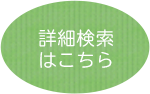 詳細検索こちら